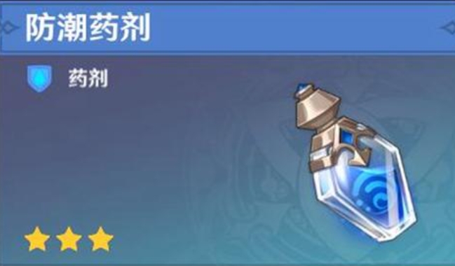 原神防潮药剂怎么获得1