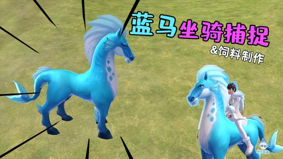 创造与魔法怎么做蓝马饲料4