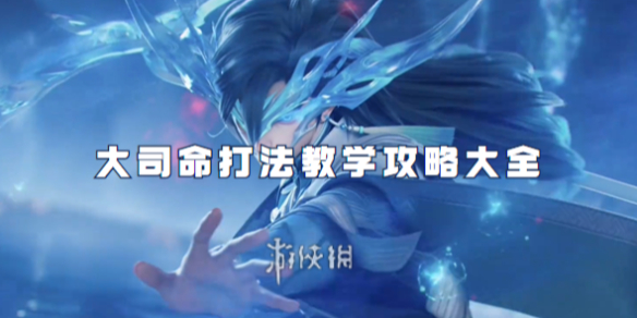 王者荣耀大司命打法教学攻略大全1