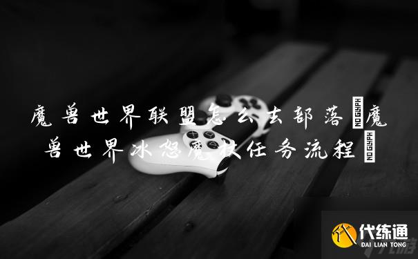 冰怒魔杖任务在哪接_冰怒魔杖任务在哪接的