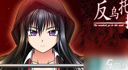 反乌托邦的掠夺者_反乌托邦的掠夺者堕落线