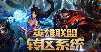 lol转区系统什么时候半价_lol转区什么时间半价