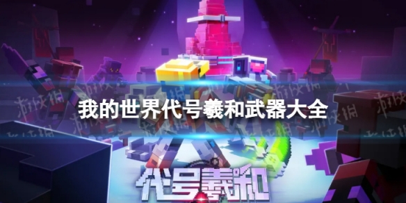 《我的世界手游》代号羲和武器大全 代号羲和什么武器好