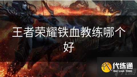 铁血教练_铁血教练图文攻略