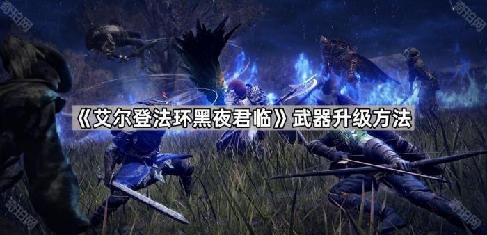 艾尔登法环黑夜君临武器升级方法_艾尔登法环黑夜君临攻略