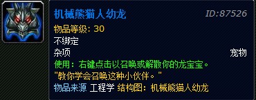 魔兽世界机械熊猫人幼龙制作图纸 WOW机械熊猫人幼龙怎么得到