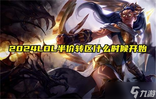 英雄联盟转区半价_英雄联盟充值