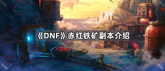《DNF》赤红铁矿副本介绍1