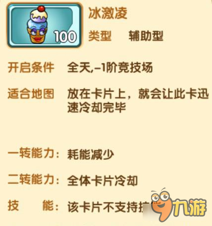 欢乐互娱美食大战老鼠防御卡片 冰激凌图鉴