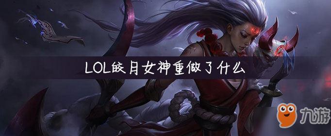 皎月女神重做_皎月女神改动史