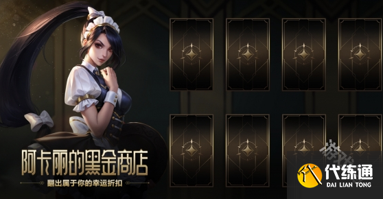 阿卡丽的黑金商店神秘钥匙怎么获得_阿卡丽黑金商店神秘钥匙获取方法