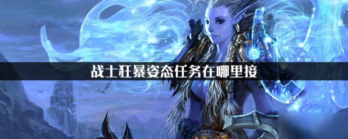 狂暴姿态任务_狂暴姿态任务几级能做