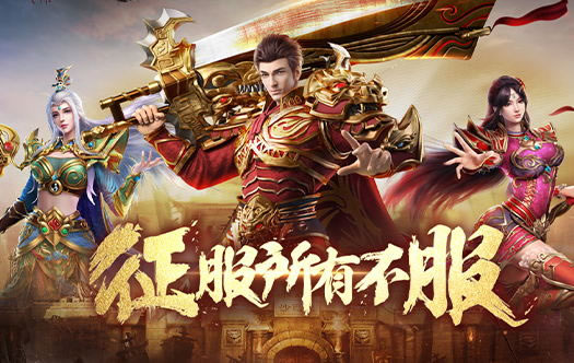 星王传奇闪耀登场_星王传奇手游官网