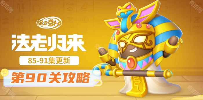 保卫萝卜4法老归来第90关攻略_保卫萝卜4法老归来第90关攻略视频