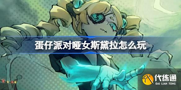 哑女斯黛拉_蛋仔派对哑女斯黛拉图文攻略