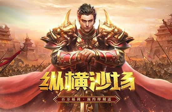 传奇中感受大规模战斗的激情1