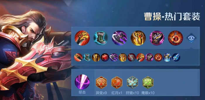 王者荣耀曹操出装_王者荣耀曹操出装s41