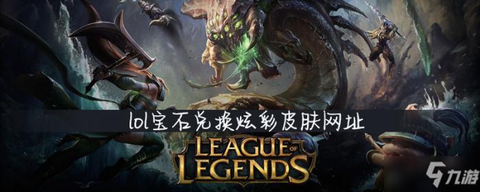 lol宝石兑换炫彩皮肤网址