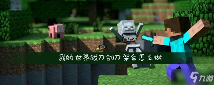 拔刀剑刀架_拔刀剑刀架怎么做