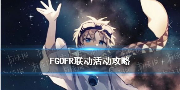 FGOFR联动棋盘游戏默示录活动全流程攻略_fgo棋盘游戏默示录高难