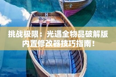 光遇开挂全装扮解锁_光遇全装扮的挂