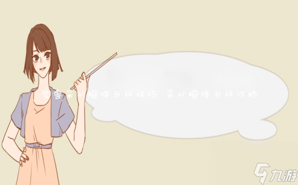 采矿熔炼升级_采矿熔炼等级