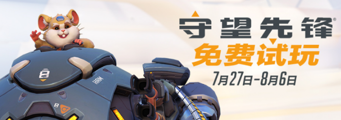 守望先锋官网免费试玩时间_守望先锋试玩活动