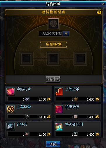 dnf转换材质是什么意思_dnf转换材质套装有效果吗