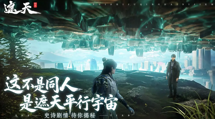 遮天世界目前火爆吗1