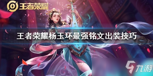 王者荣耀S19杨玉环用什么铭文出装 王者荣耀S19杨玉华最强玩法攻略