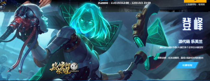 LOL告诉世界我们是冠军活动开启 IG冠军庆典之月活动