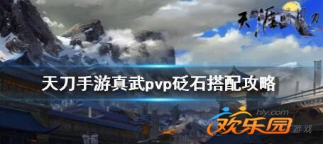 天涯明月刀真武砭石_天涯明月刀真武石头选择