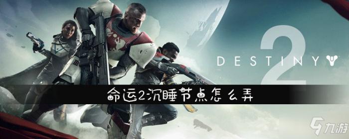 命运2沉睡节点怎么弄