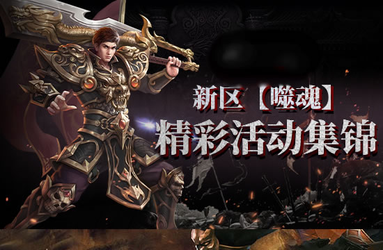 传奇各版本差异分析_热血传奇各版本详细介绍