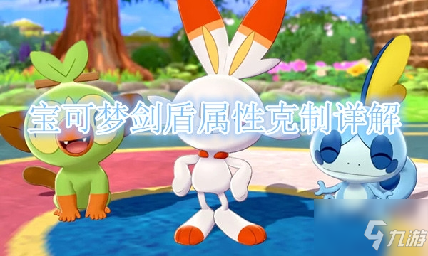 《宝可梦剑盾》属性克制详解