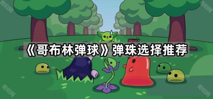 《哥布林弹球》弹珠选择推荐1
