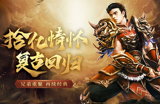 传奇中复古与变态并存_新开复古变态传奇