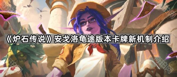 《炉石传说》安戈洛龟途版本卡牌新机制介绍1