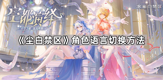 《尘白禁区》角色语言切换方法1