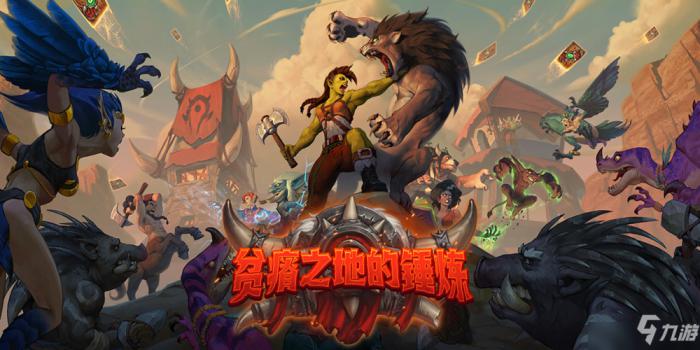 炉石传说贫瘠之地的锤炼上线时间_炉石传说贫瘠之地的锤炼预售