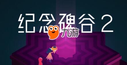 纪念碑谷2解锁码分享_纪念碑谷2攻略详解