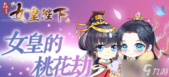 全民养成之女皇陛下怎么生出百魅娃?全民养成之女皇陛下百魅娃攻略