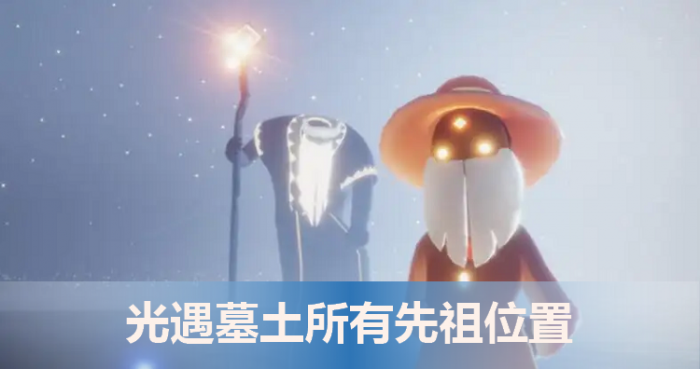 光遇墓土_光遇墓土隐秘幸存者在哪