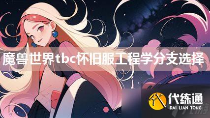 魔兽世界怀旧服工程学分支_魔兽怀旧服工程学在哪学