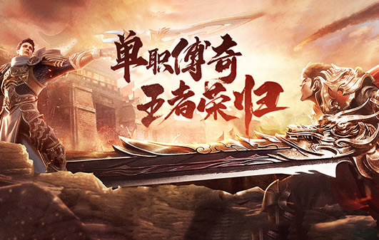 传奇中星王版本角色培养速成攻略_传奇星王武器叫什么