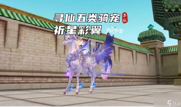 新寻仙坐骑大全_新寻仙坐骑大全图片